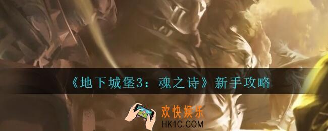 地下城堡3魂之诗新手怎么玩_新手攻略