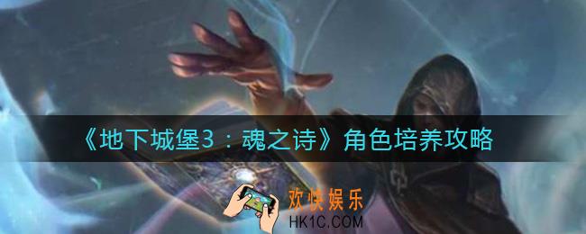 地下城堡3魂之诗角色怎么培养_角色培养攻略