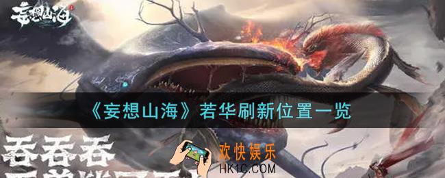 妄想山海若华在哪里_若华刷新位置一览