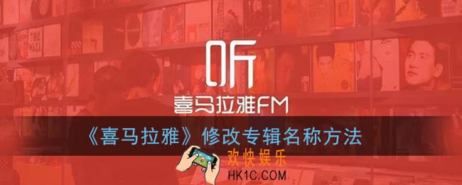 喜马拉雅怎么改专辑名字_修改专辑名称