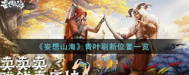 妄想山海青叶在哪里_青叶刷新位置一览