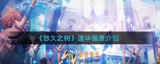 悠久之树莲华怎么样_莲华强度介绍