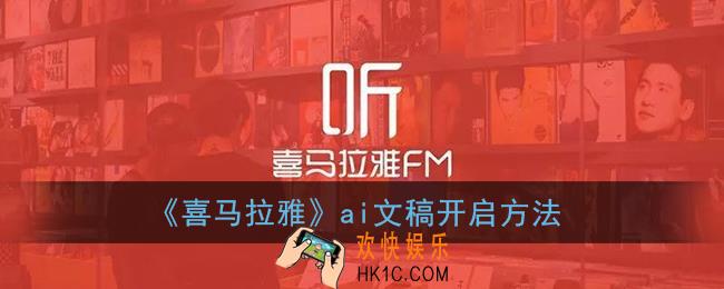 喜马拉雅怎么开启ai文稿_ai文稿开启方法