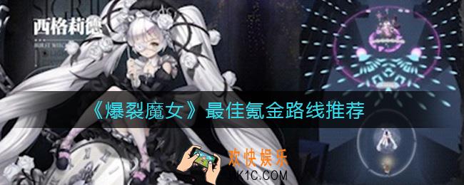 爆裂魔女氪金路线是什么_最佳氪金路线推荐