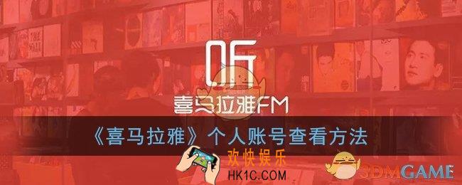喜马拉雅怎么看自己的账号_账号查看方法