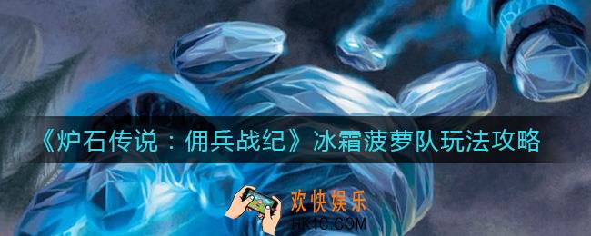 炉石传说佣兵战纪冰霜菠萝队怎么玩_冰霜菠萝队玩法攻略