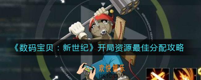 数码宝贝新世纪开局资源怎么用好_开局资源最佳分配攻略