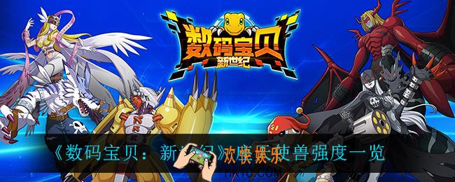 数码宝贝新世纪座天使兽怎么样_座天使兽强度一览