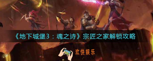 地下城堡3魂之诗宗匠之家怎么解锁_宗匠之家解锁攻略