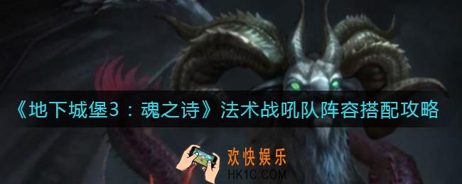 地下城堡3魂之诗法术战吼队怎么搭配_法术战吼队阵容搭配攻略