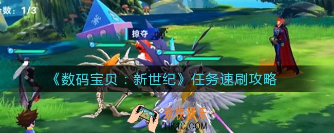 数码宝贝新世纪任务怎么刷_任务速刷攻略