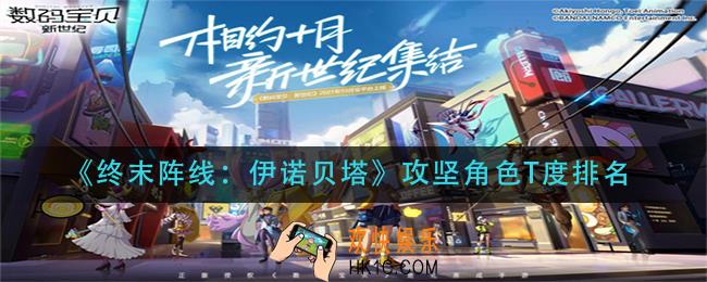 终末阵线伊诺贝塔攻坚角色T度排名_攻坚角色强度排名