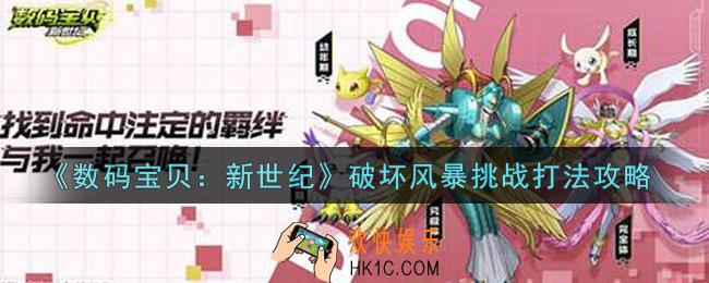 数码宝贝新世纪破坏风暴挑战怎么打_破坏风暴挑战打法攻略