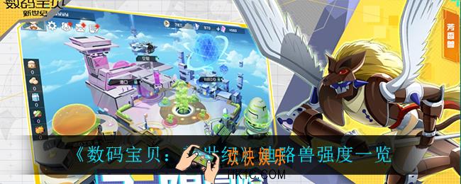 数码宝贝新世纪迪路兽怎么样_迪路兽强度一览