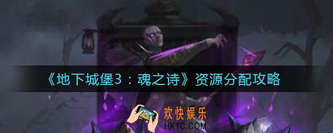 地下城堡3魂之诗资源怎么分配_资源分配攻略