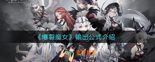 爆裂魔女输出公式是什么_输出公式介绍