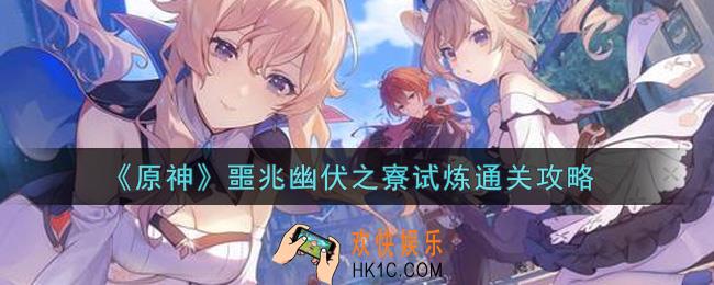 原神噩兆幽伏之寮试炼怎么过_噩兆幽伏之寮试炼通关攻略