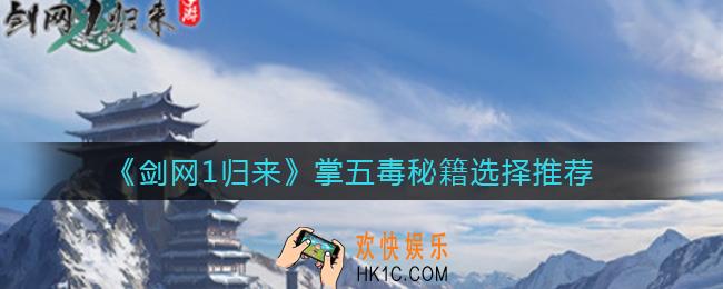 剑网1归来掌五毒秘籍怎么选择_掌五毒秘籍选择推荐