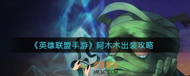 英雄联盟手游阿木木怎么出装_阿木木出装攻略