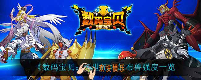数码宝贝新世纪加布兽怎么样_加布兽强度一览