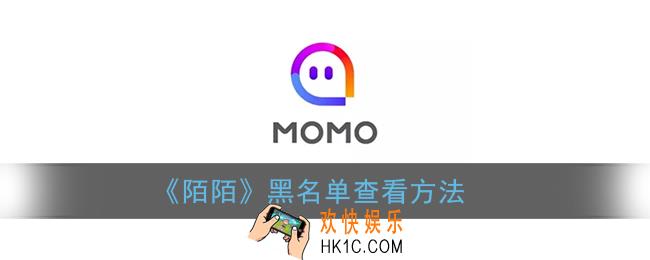 陌陌黑名单在哪里_陌陌黑名单怎么能看到