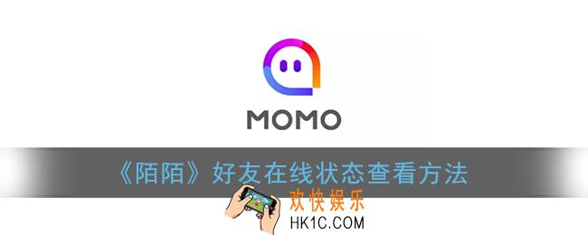 陌陌怎么看在线状态_陌陌好友在线状态查看方法