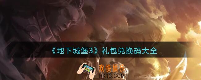 地下城堡3魂之诗礼包兑换码大全_礼包激活码在哪兑换