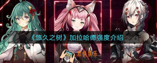 悠久之树加拉哈德怎么样_加拉哈德强度介绍
