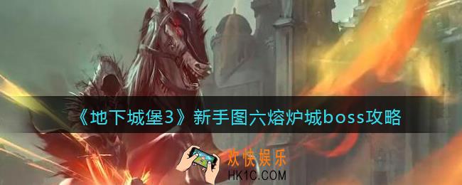 地下城堡3魂之诗图六熔炉城怎么打_新手图六熔炉城boss攻略