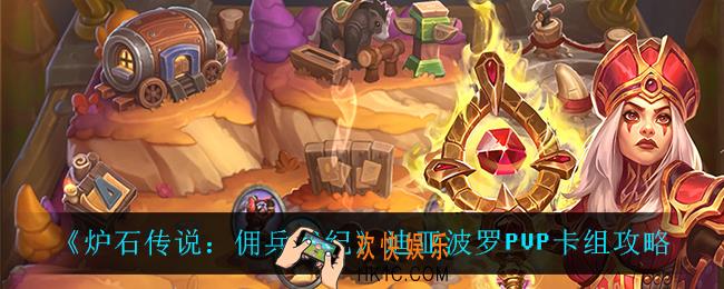 炉石传说佣兵战纪迪亚波罗PVP卡组怎么玩_迪亚波罗PVP卡组攻略