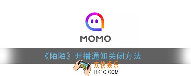 陌陌直播提醒在哪关闭_陌陌开播通知怎么取消