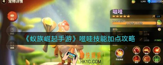 蚁族崛起手游嗞哇技能怎么加点_嗞哇技能加点攻略