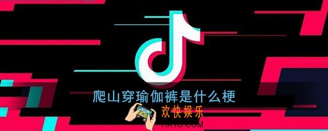 爬山穿瑜伽裤是什么梗_女生穿瑜伽裤爬山是什么意思