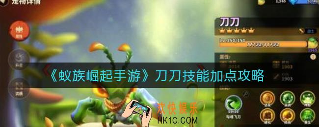 蚁族崛起手游刀刀技能怎么加点_刀刀技能加点攻略