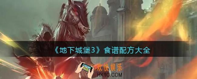 地下城堡3魂之诗食谱配方大全_食谱怎么搭配