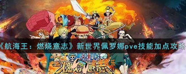 航海王燃烧意志新世界佩罗娜pve技能怎么加点_新世界佩罗娜pve技能加点攻略