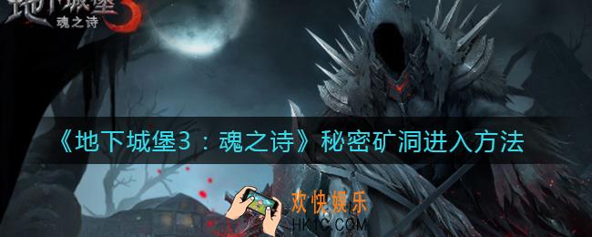 地下城堡3魂之诗秘密矿洞怎么进_秘密矿洞进入方法