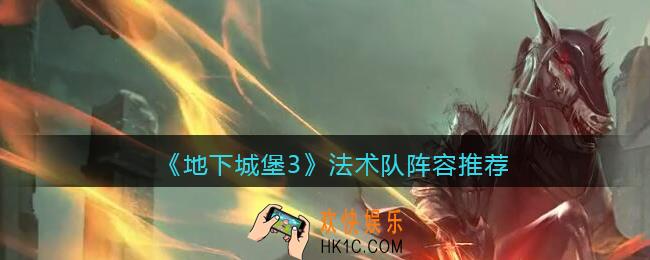 地下城堡3魂之诗法术队怎么搭配_法术队阵容推荐
