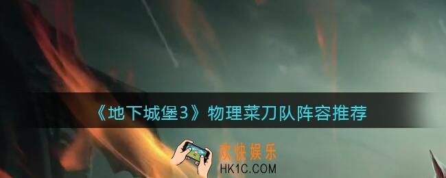 地下城堡3魂之诗物理菜刀队怎么搭配_物理菜刀队阵容推荐