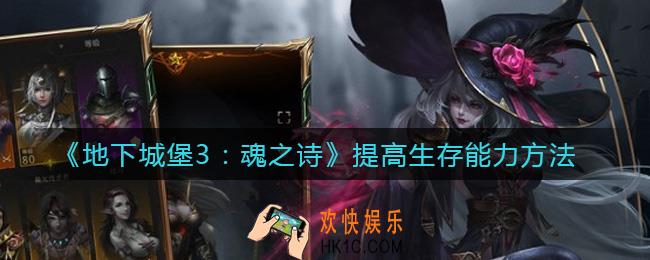 地下城堡3魂之诗怎么提高生存能力_提高生存能力方法