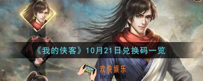 我的侠客10月21日兑换码是什么2021_10月21日兑换码一览