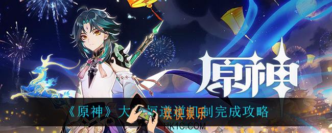 原神大将恒遵道怎么完成_大将恒遵道机制完成攻略