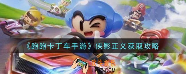 跑跑卡丁车手游侠影正义怎么获得_侠影正义获取攻略