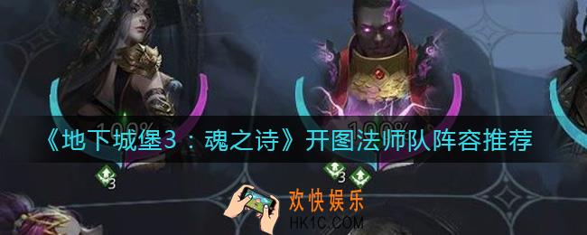 地下城堡3魂之诗开图法师队阵容怎么选择_开图法师队阵容推荐