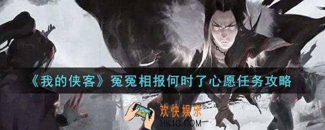 我的侠客冤冤相报何时了心愿任务怎么做_冤冤相报何时了心愿任务攻略