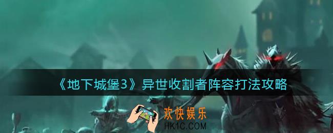 地下城堡3魂之诗异世收割者怎么打_异世收割者阵容打法攻略