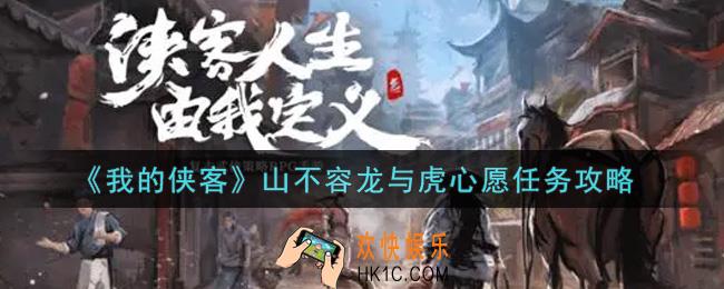 我的侠客山不容龙与虎心愿任务怎么做_山不容龙与虎心愿任务攻略