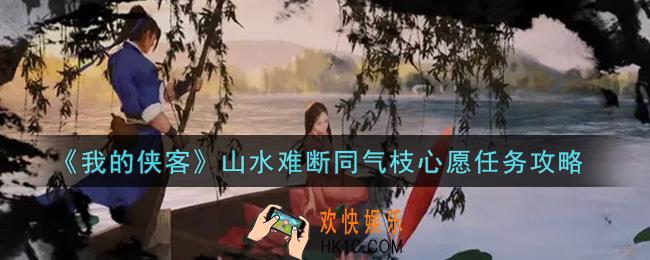 我的侠客山水难断同气枝心愿任务怎么做_山水难断同气枝心愿任务攻略