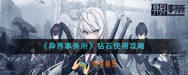 异界事务所钻石怎么用_钻石使用攻略