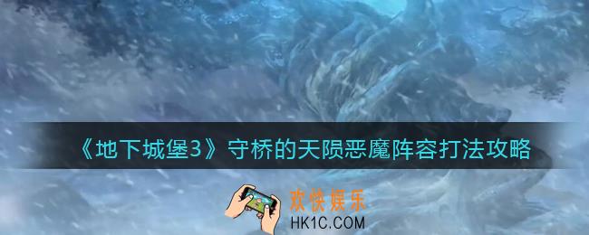 地下城堡3魂之诗守桥的天陨恶魔怎么打_守桥的天陨恶魔阵容打法攻略